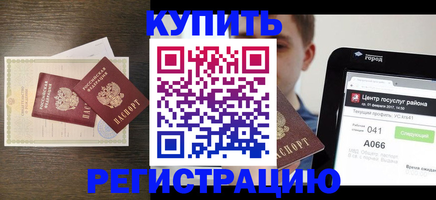 прописка для работы в Завитинске