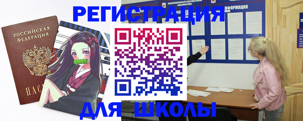 прописка для школы в Завитинске